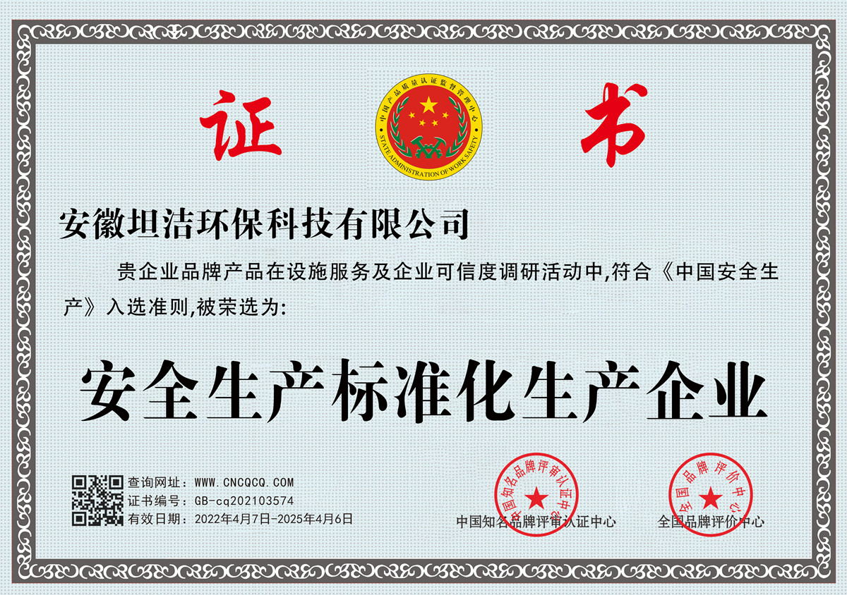 清远安全生产标准化企业