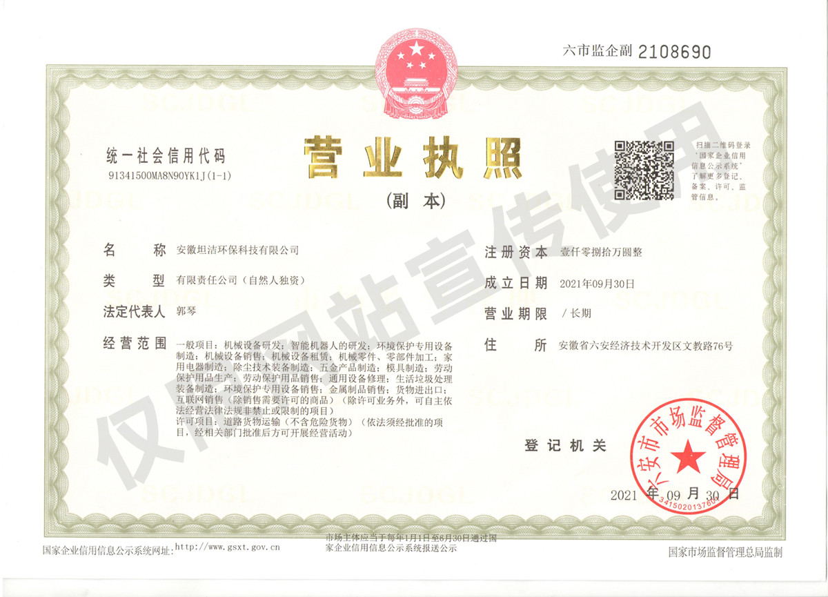 清远安徽坦洁环保科技有限公司营业执照